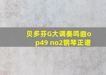 贝多芬G大调奏鸣曲op49 no2钢琴正谱